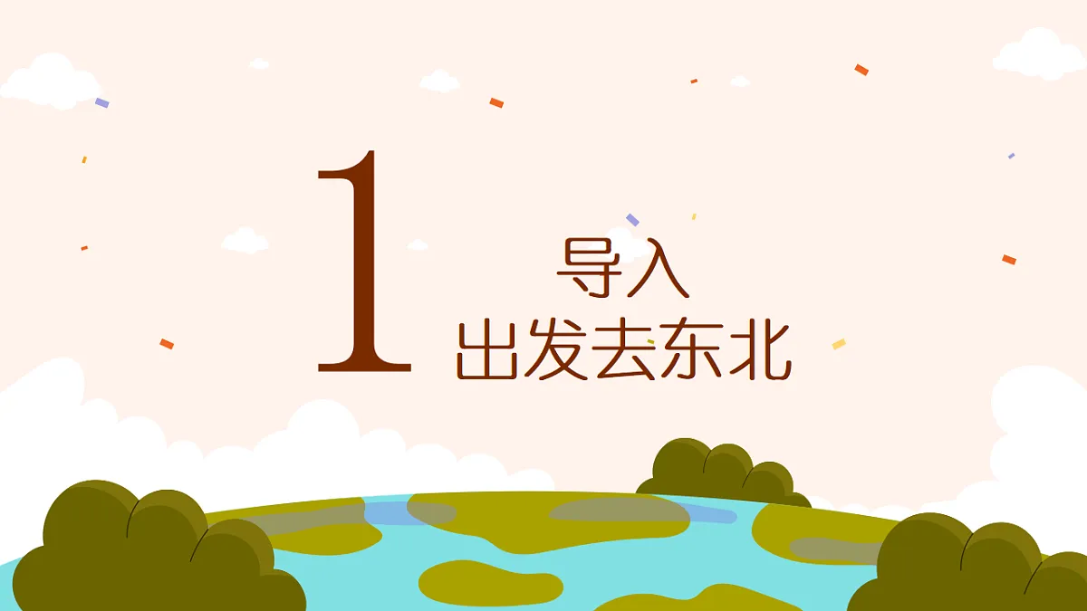 《白山黑水歌舞汇》课件第3页