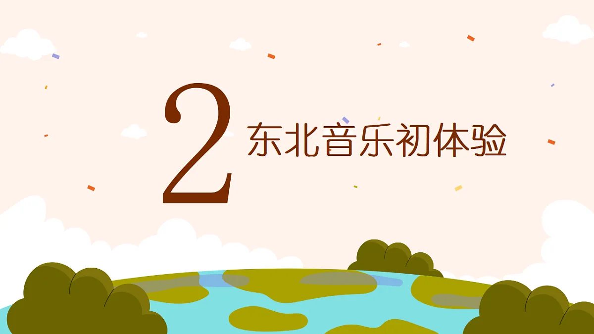 《白山黑水歌舞汇》课件第6页
