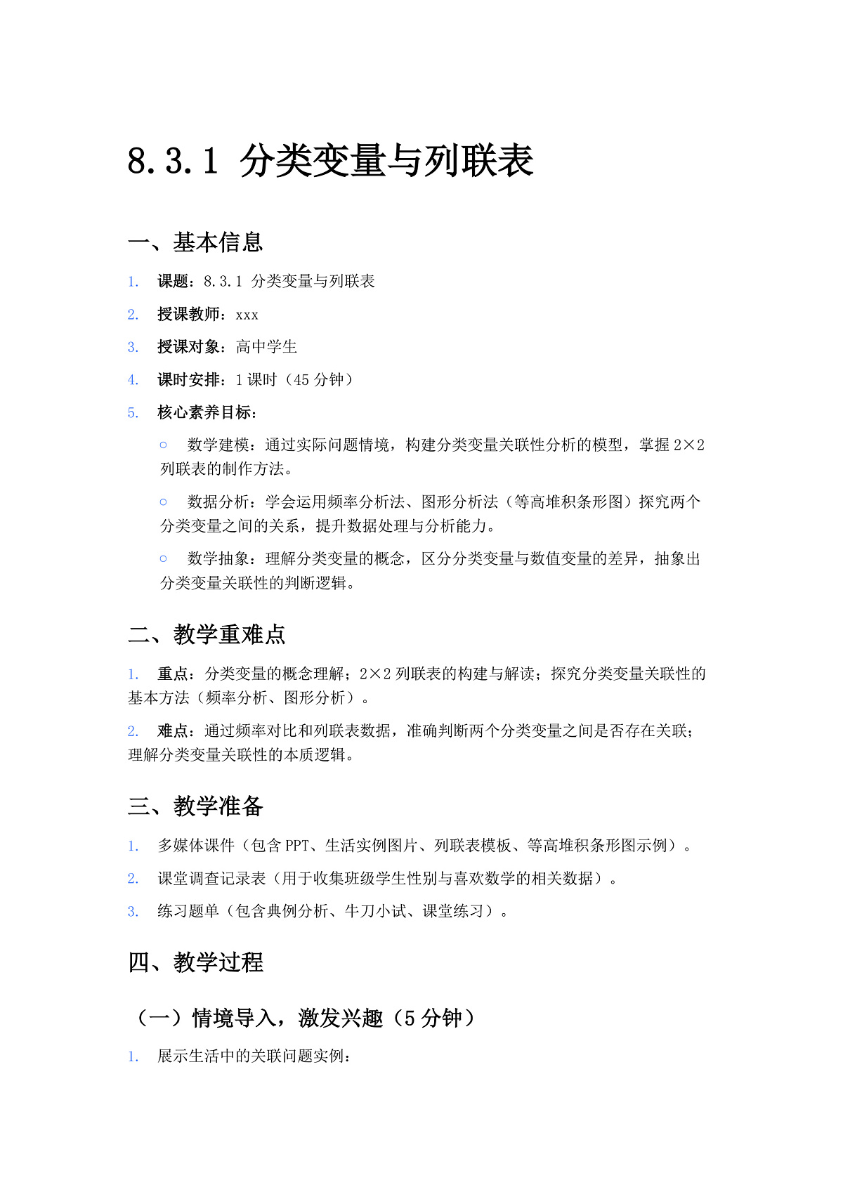 【教案】8.3.1 分类变量与列联表第1页