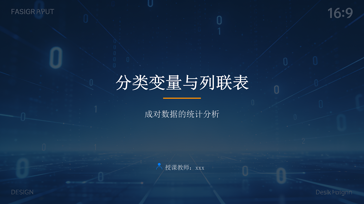 【课件】8.3.1 分类变量与列联表第1页