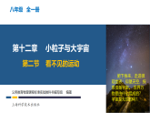 12.2 看不见的运动（教学课件）- 八年级物理全一册（沪科版2024）