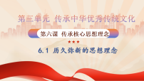 政治 (道德与法治)七年级下册（2024）历久弥新的思想理念说课课件ppt