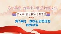 政治 (道德与法治)七年级下册（2024）做核心思想理念的传承者示范课ppt课件