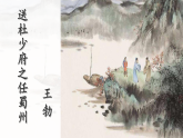 统编版八年级语文下册课件《第三单元课外古诗词诵读-送杜少府之任蜀州》