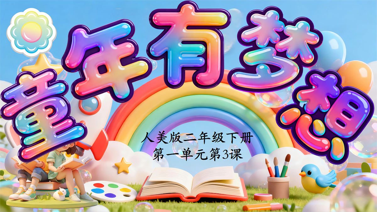 童年有梦想 课件第1页