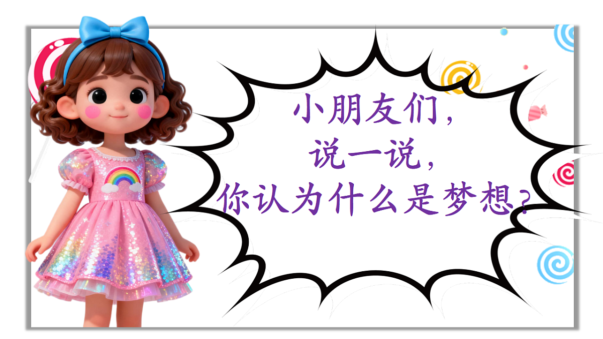 童年有梦想 课件第3页