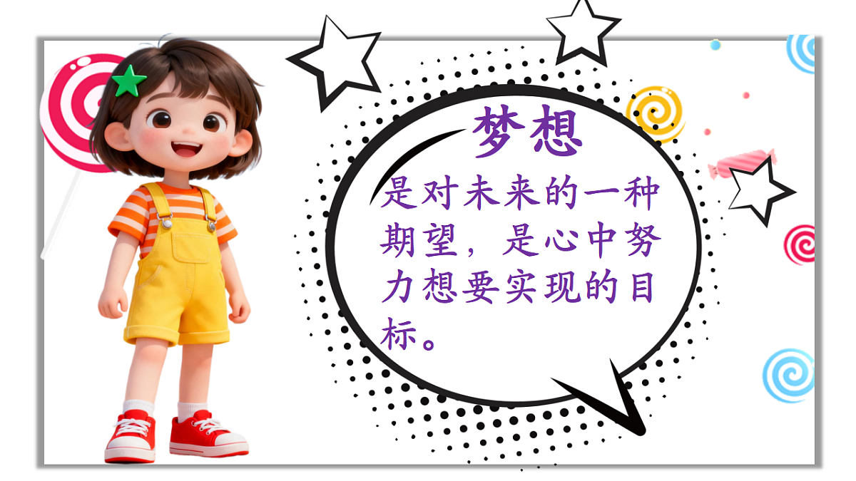 童年有梦想 课件第4页