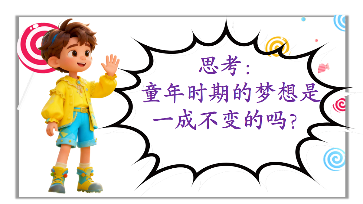 童年有梦想 课件第7页