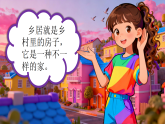 2.1美丽乡居 课件-人美版小学美术二下（新教材）