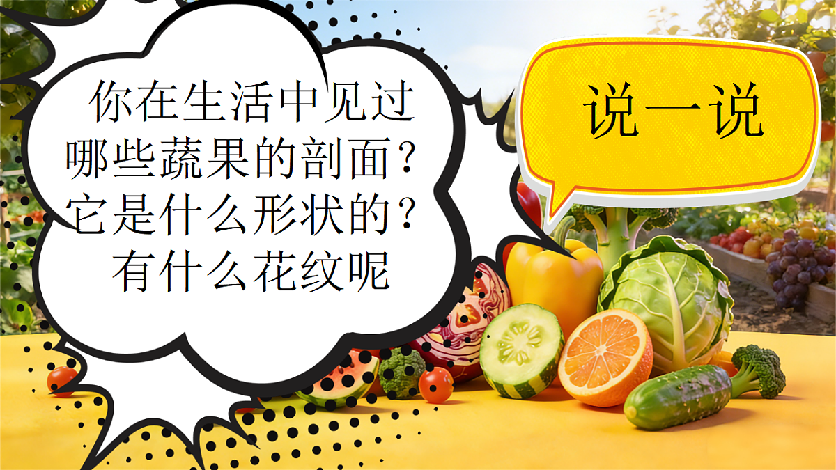 蔬果大变身 课件第6页