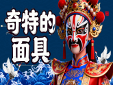 5.2奇特的面具 课件-人美版小学美术二下（新教材）