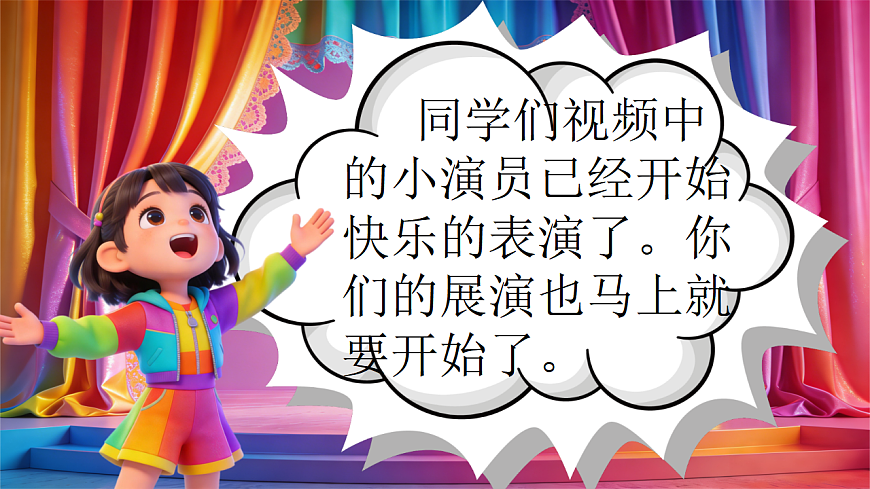 快乐的展演 课件第2页