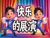 5.3快乐的展演 课件-人美版小学美术二下（新教材）