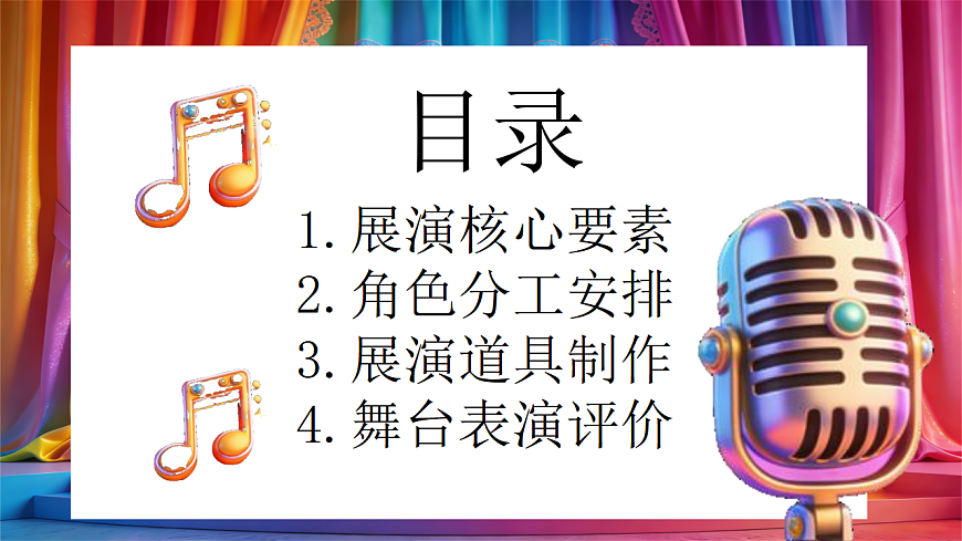 快乐的展演 课件第4页