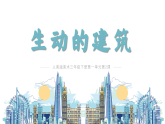 第2课 生动的建筑 课件-人美版小学美术三下新教材