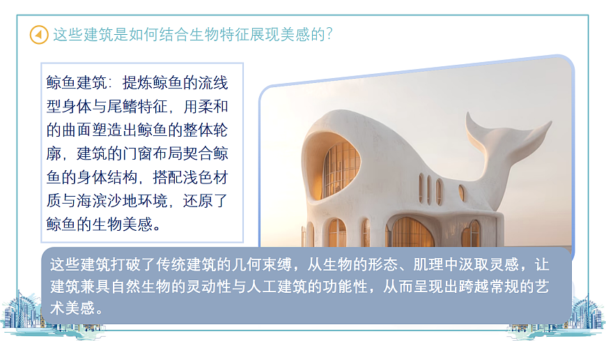 第2课 生动的建筑 课件第8页