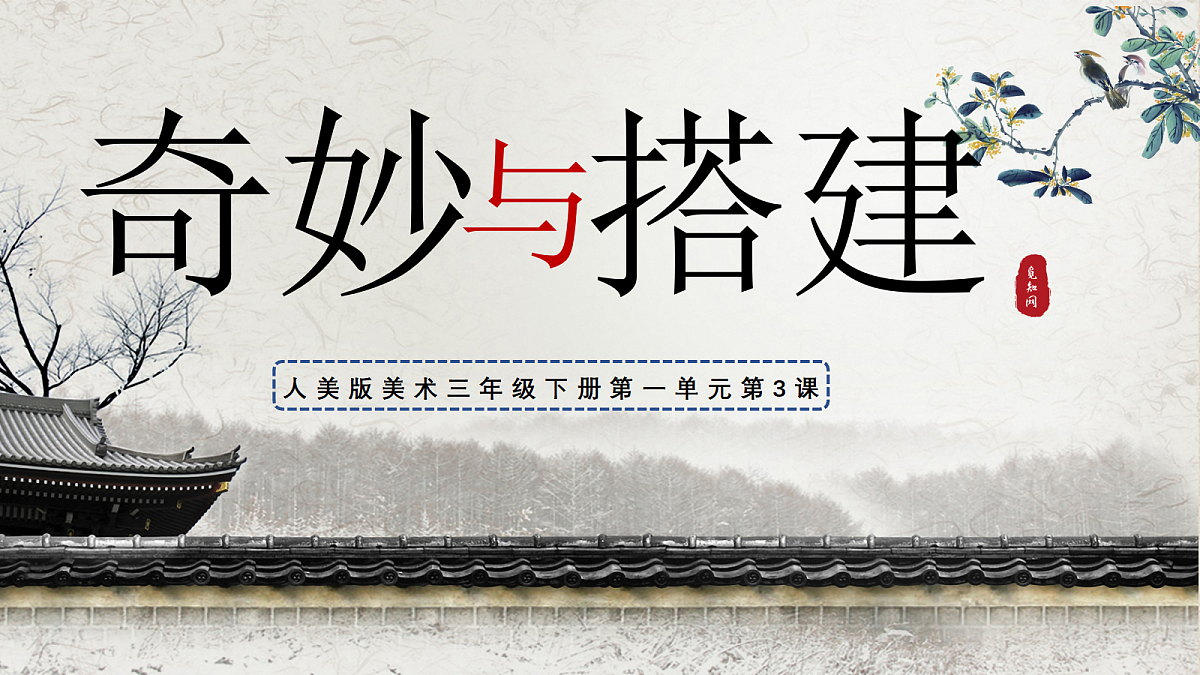 第3课  奇妙与搭建 课件第2页