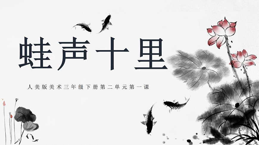 第1课 蛙声十里 课件第3页