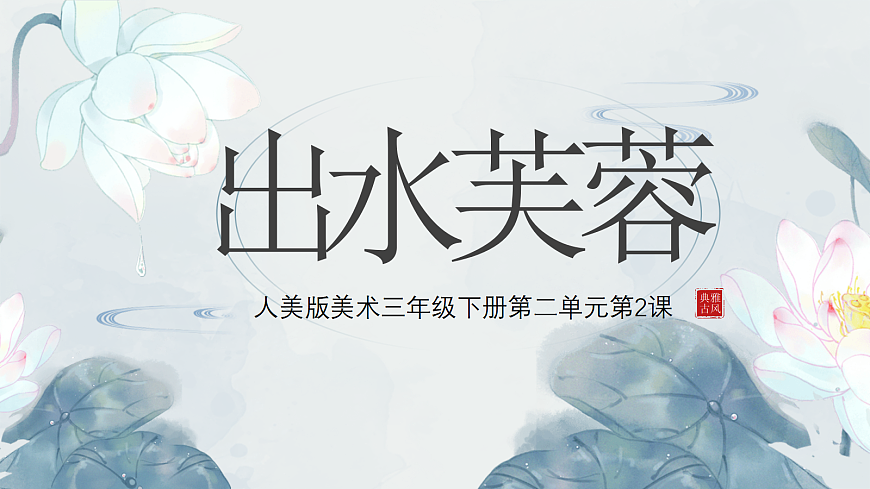 第2课 出水芙蓉 课件第3页