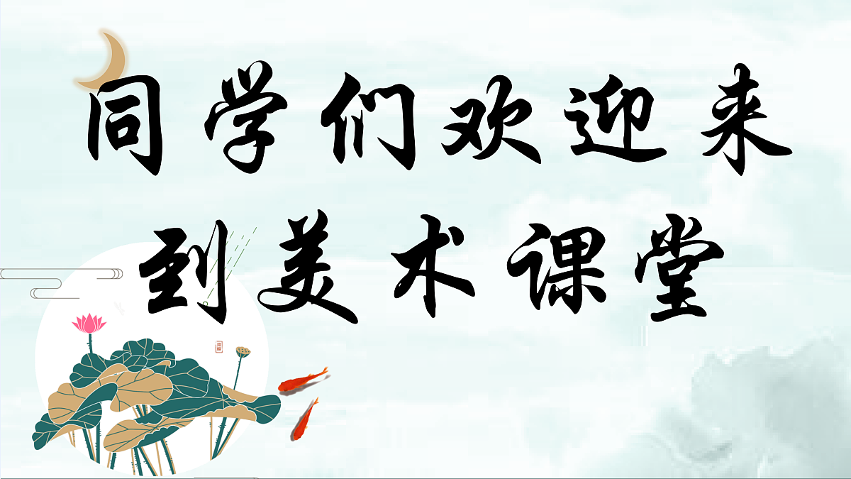 第3课 美丽荷塘 课件第1页