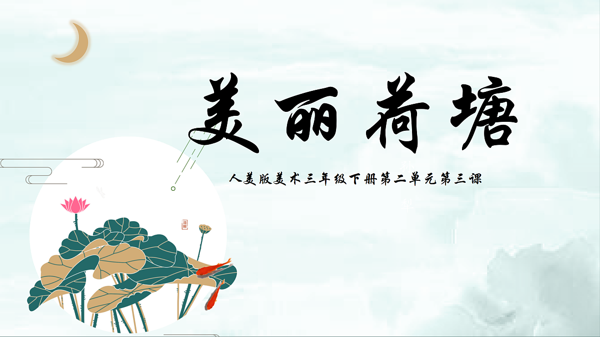 第3课 美丽荷塘 课件第4页