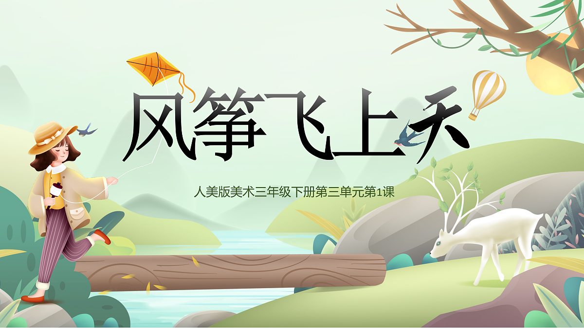 第1课 风筝飞上天 课件第3页