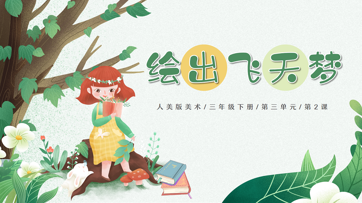 第2课 绘出飞天梦 课件第3页