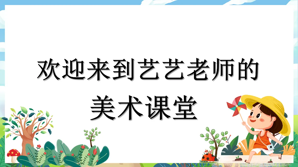 第3课 春天的畅想 课件第1页