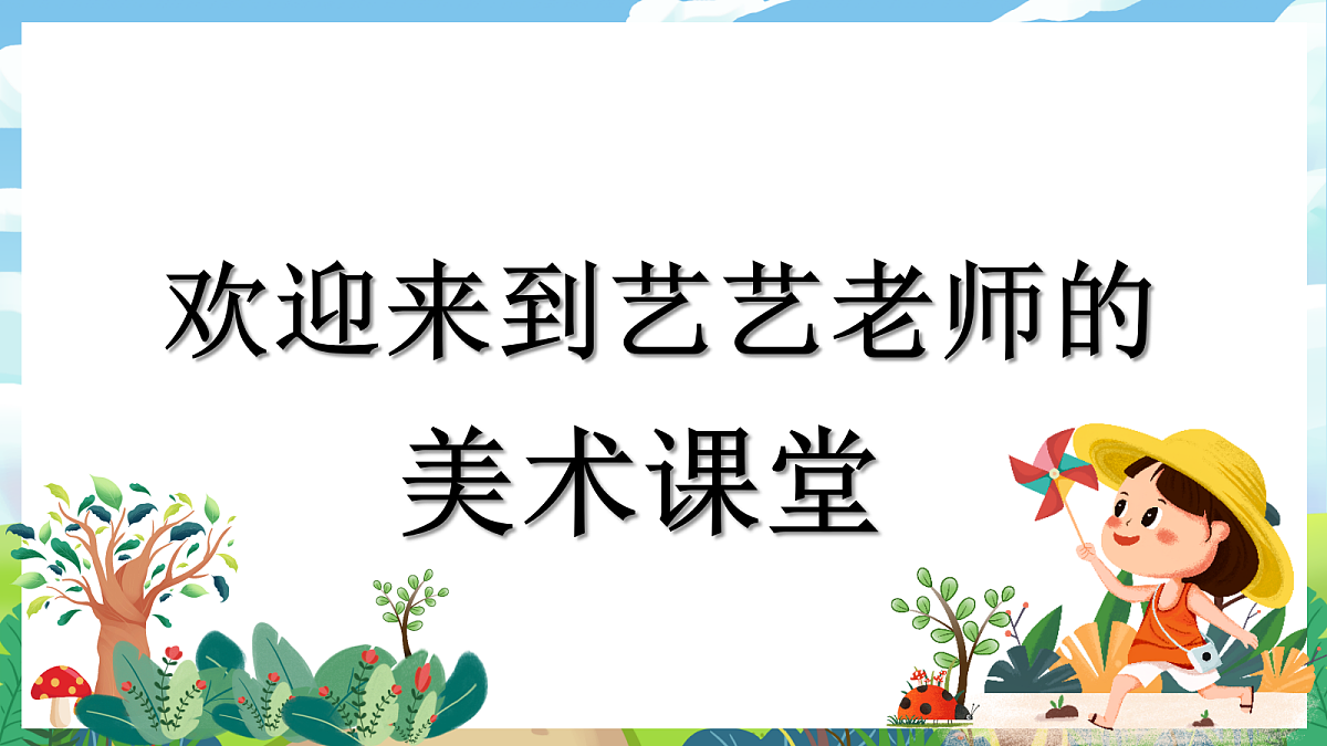 第3课 春天的畅想 课件第1页