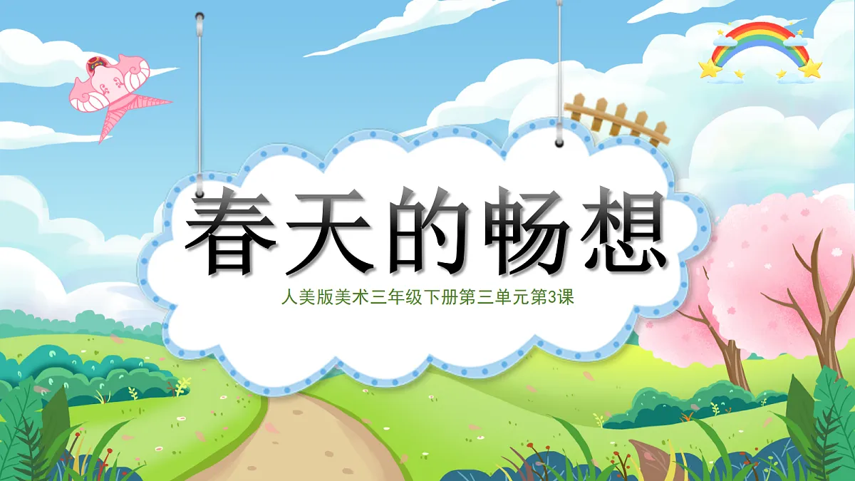 第3课 春天的畅想 课件第4页