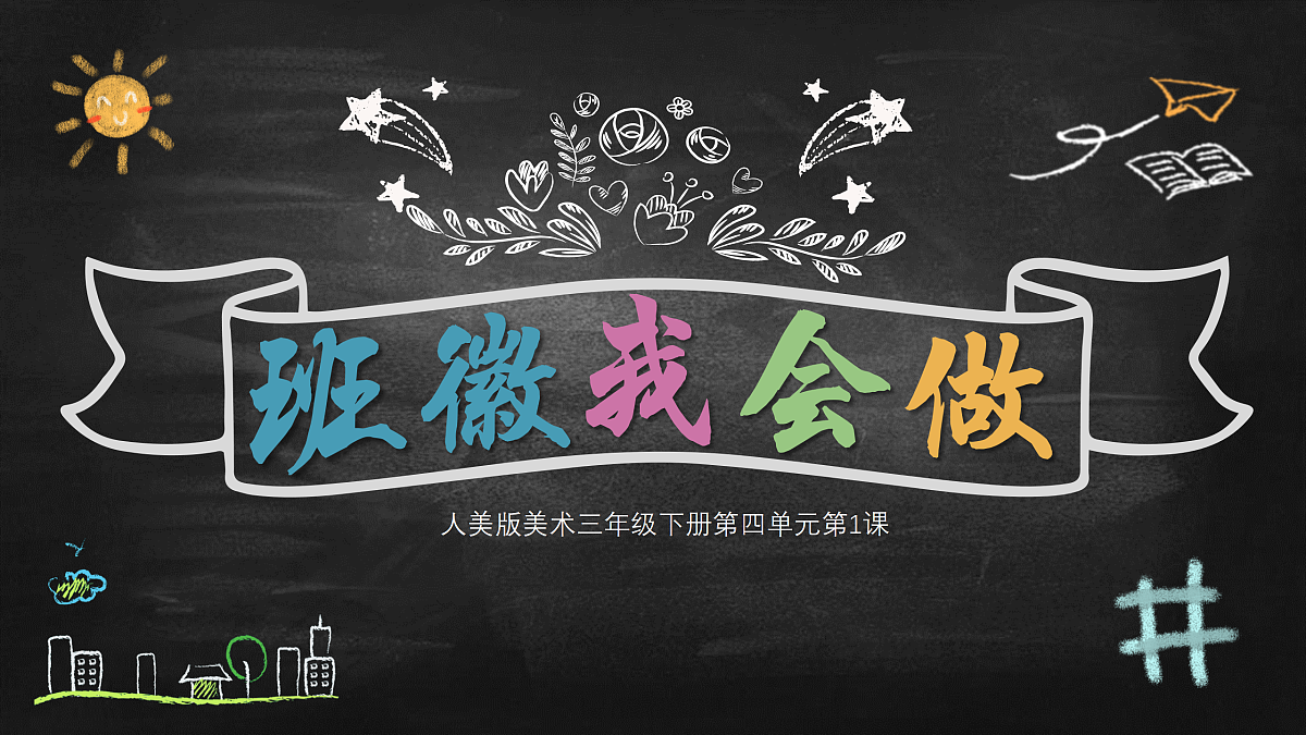 第1课 班徽我会做 课件第4页