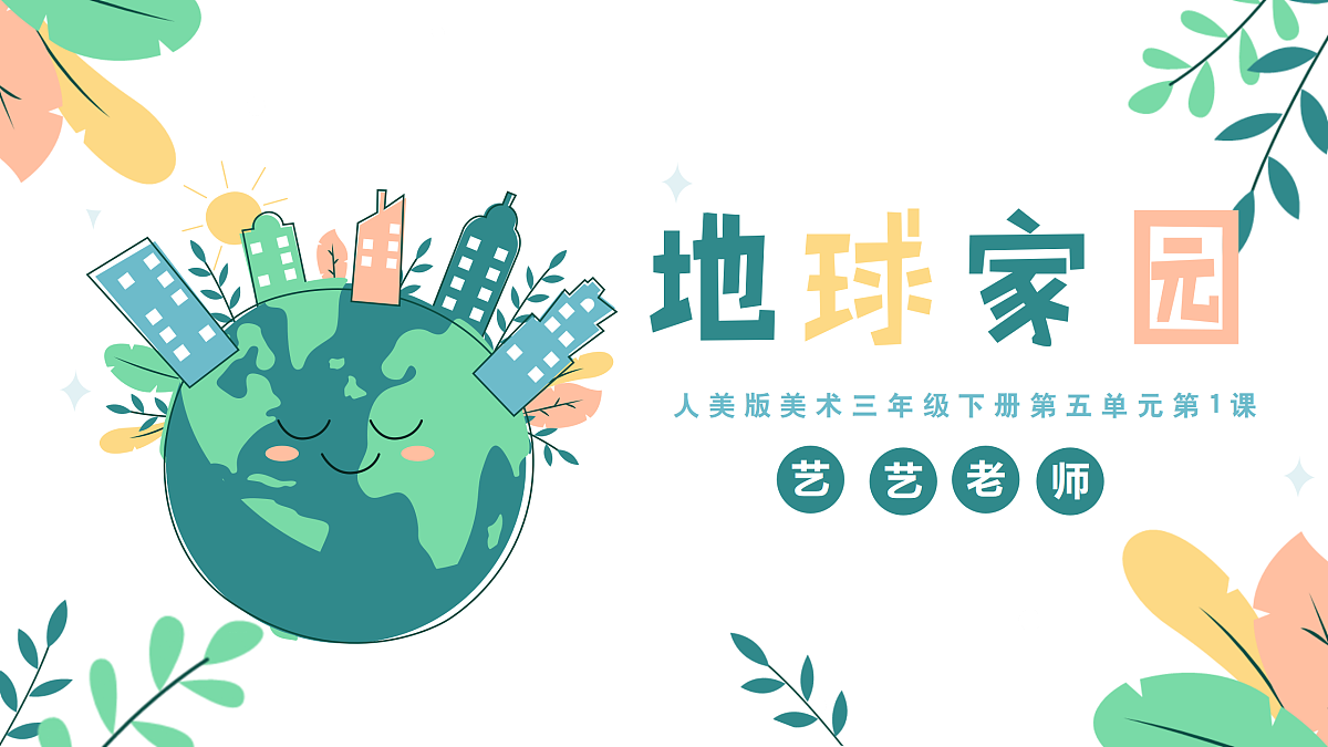 第1课 地球家园 课件第3页