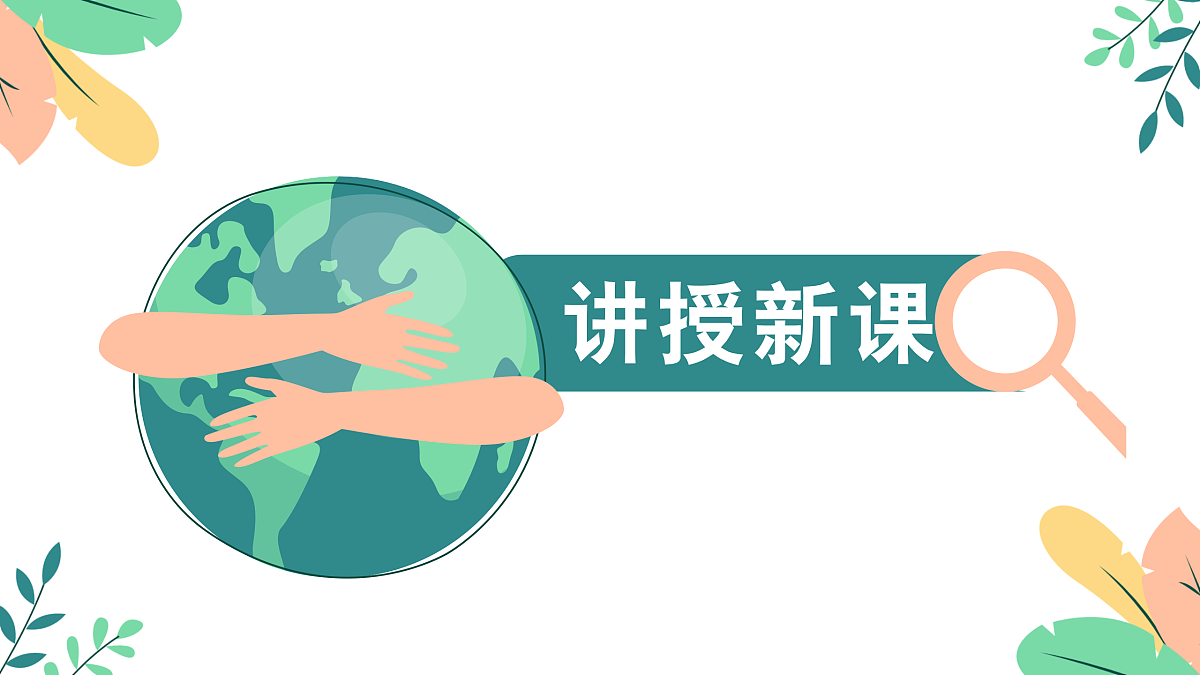 第1课 地球家园 课件第5页