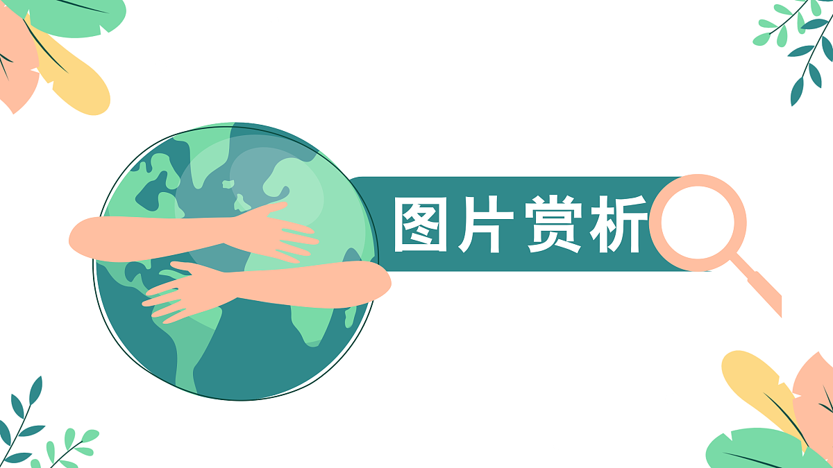 第1课 地球家园 课件第8页