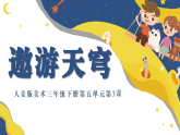第3课 遨游天穹 课件-人美版小学美术三下新教材