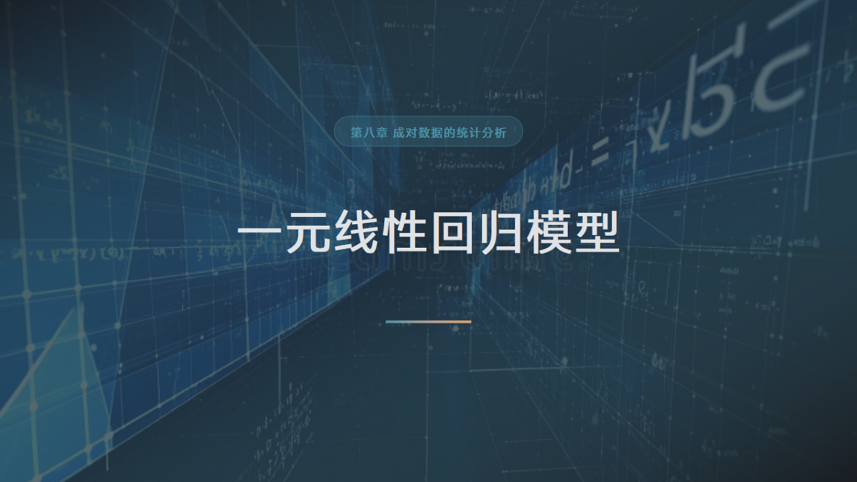 【课件】8.2.1 一元线性回归模型第1页