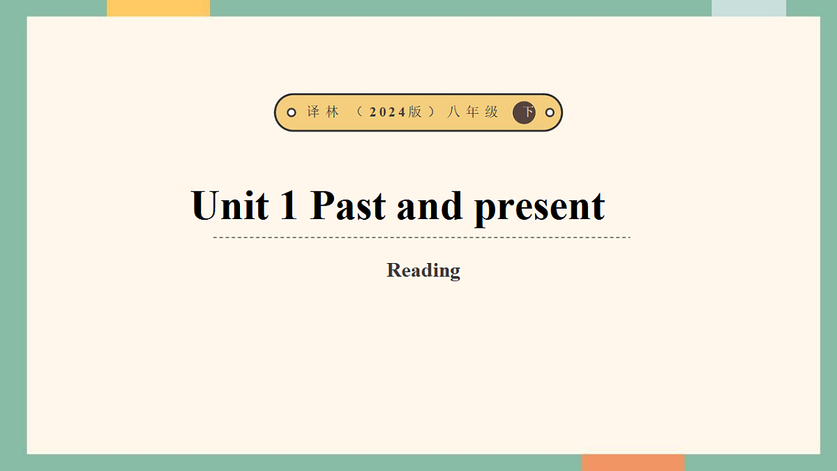 译林版（2024）八年级英语下册Unit 1 Past and present. Reading. 教学课件 译林版（2024）八年级英语下册Unit 1 Past and present. Reading. 教学课件第1页