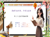 9.1.1 生活中的轴对称-课件--2025-2026学年华东师大版（新教材）数学七年级下册