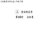 3.3 分松果 课件 北师大版数学二年级下册
