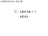 6.1 鱼菜共生 课件 北师大版数学二年级下册
