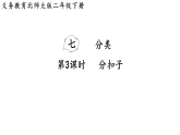 7.3 分扣子 课件 北师大版数学二年级下册