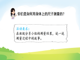 综合实践  发现身体上的尺子第3课时   测量结果交流会 课件 北师大版数学二年级下册
