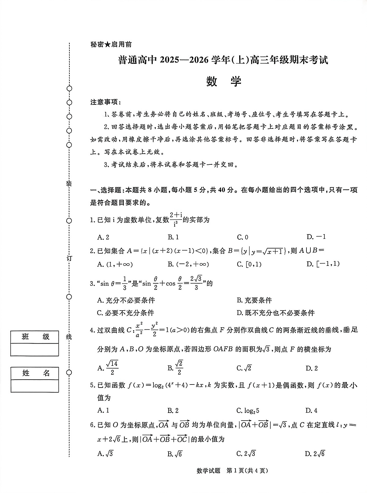 河南省新乡市2025-2026学年高三上学期2月期末数学试题第1页