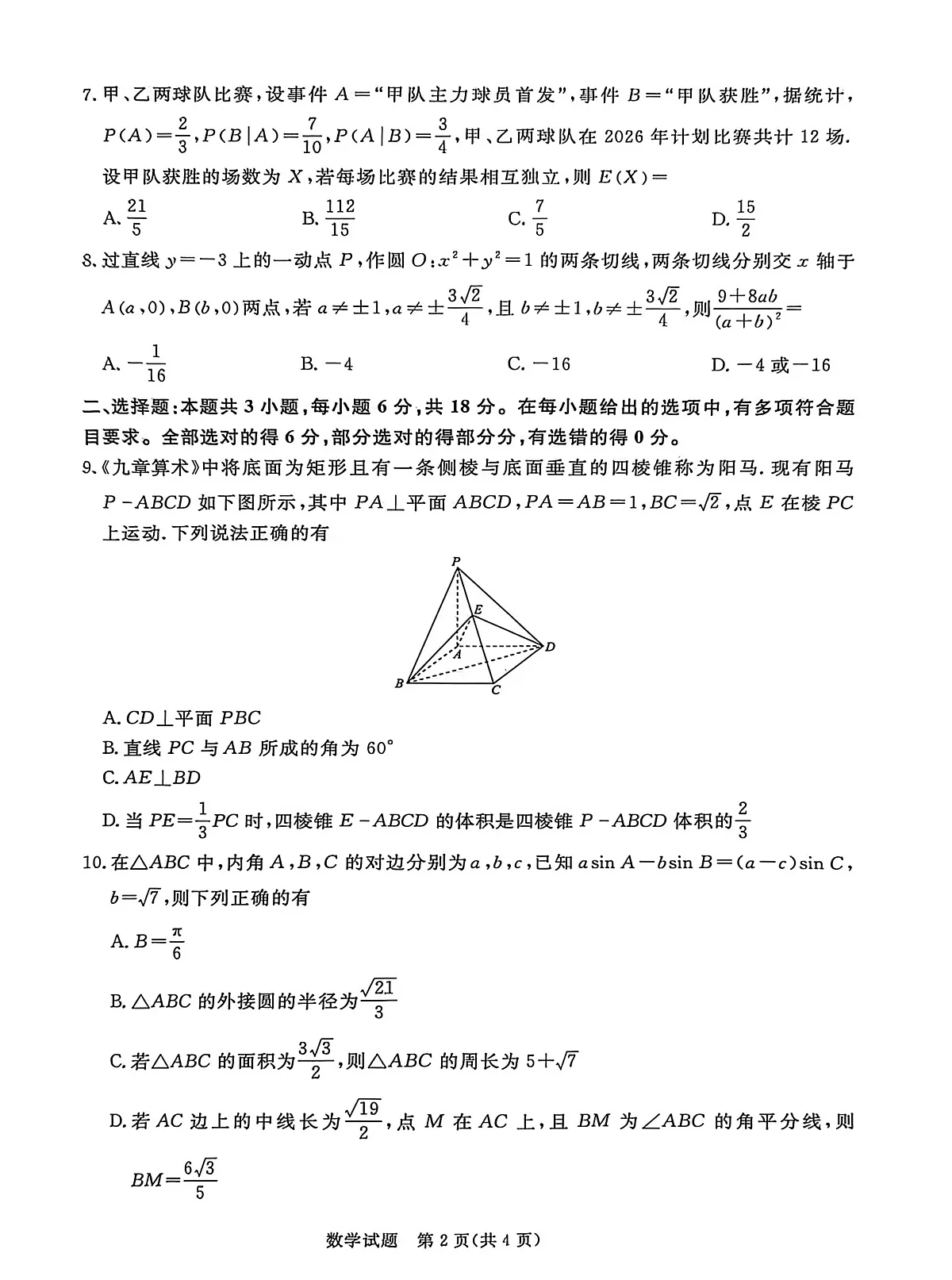 河南省新乡市2025-2026学年高三上学期2月期末数学试题第2页