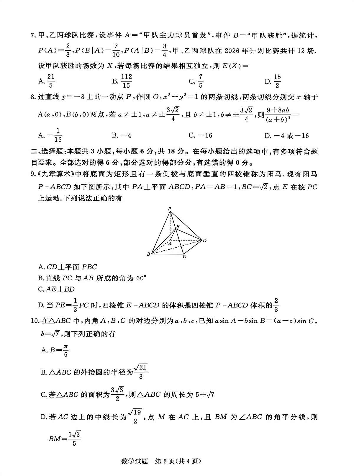河南省新乡市2025-2026学年高三上学期2月期末数学试题第2页