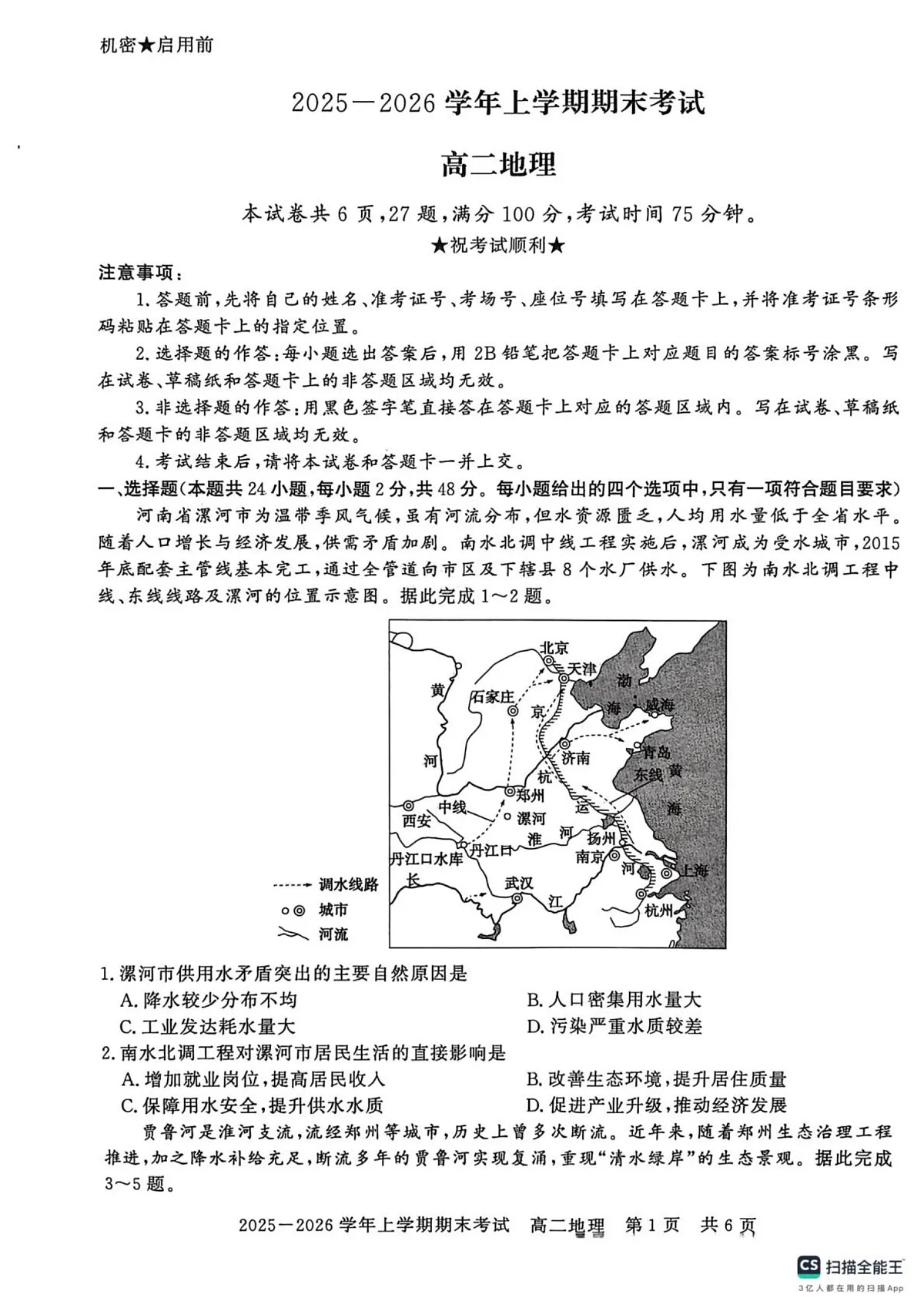 河南省信阳市2025-2026学年高二上学期2月期末地理试题第1页
