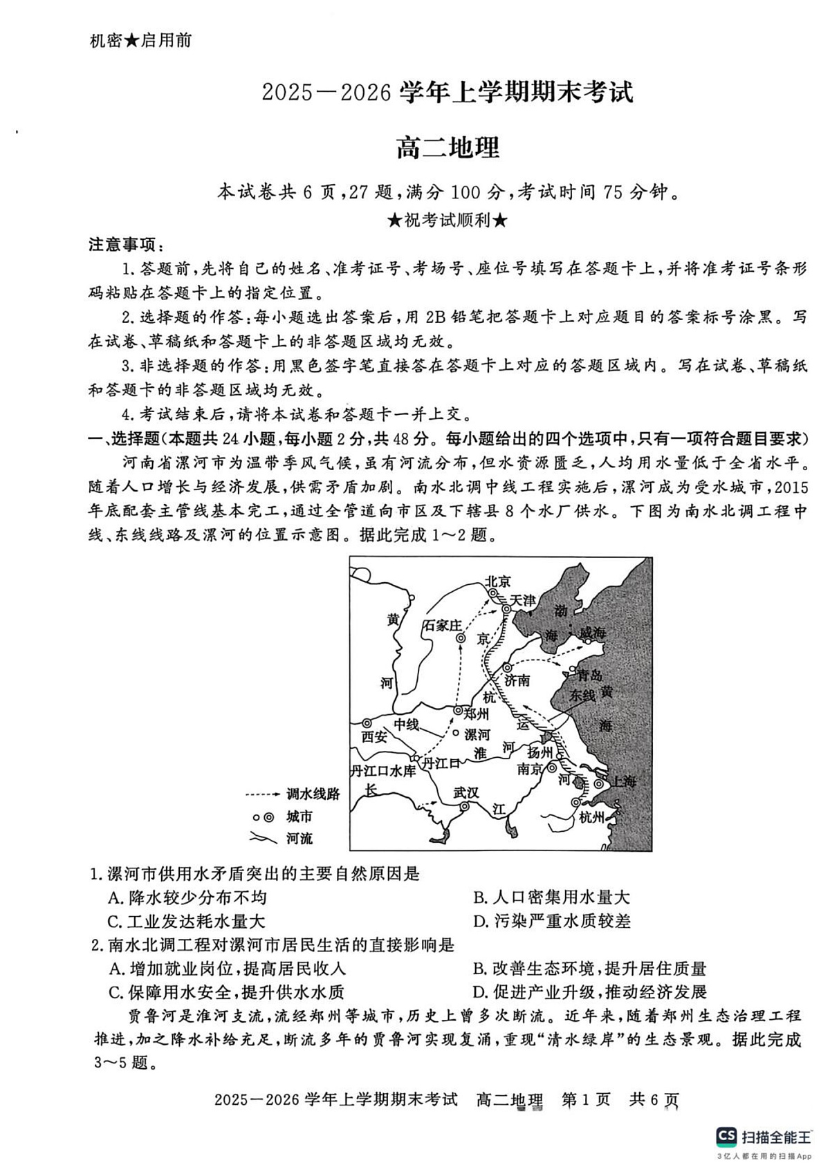 河南省信阳市2025-2026学年高二上学期2月期末地理试题第1页