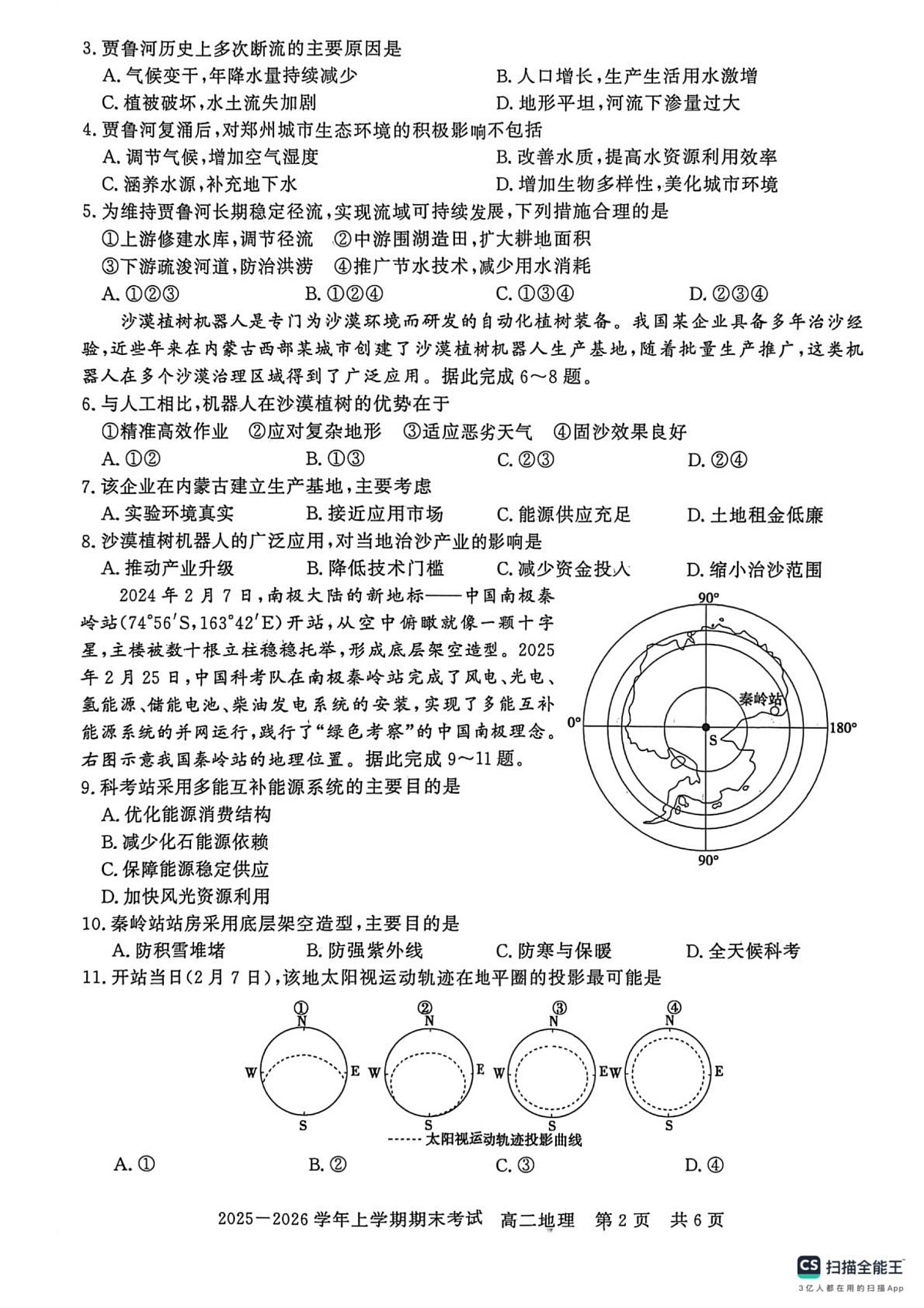 河南省信阳市2025-2026学年高二上学期2月期末地理试题第2页