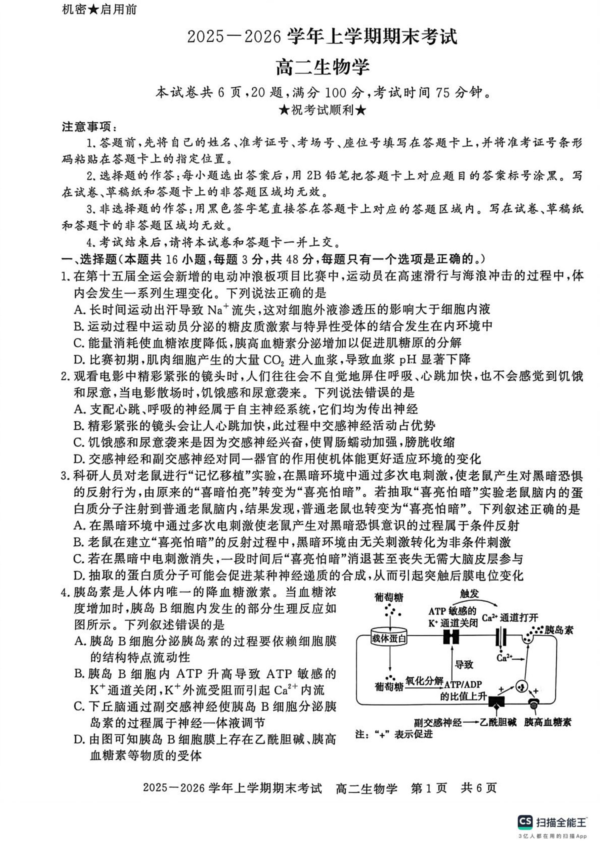 河南省信阳市2025-2026学年上学期期末考试高二生物学第1页