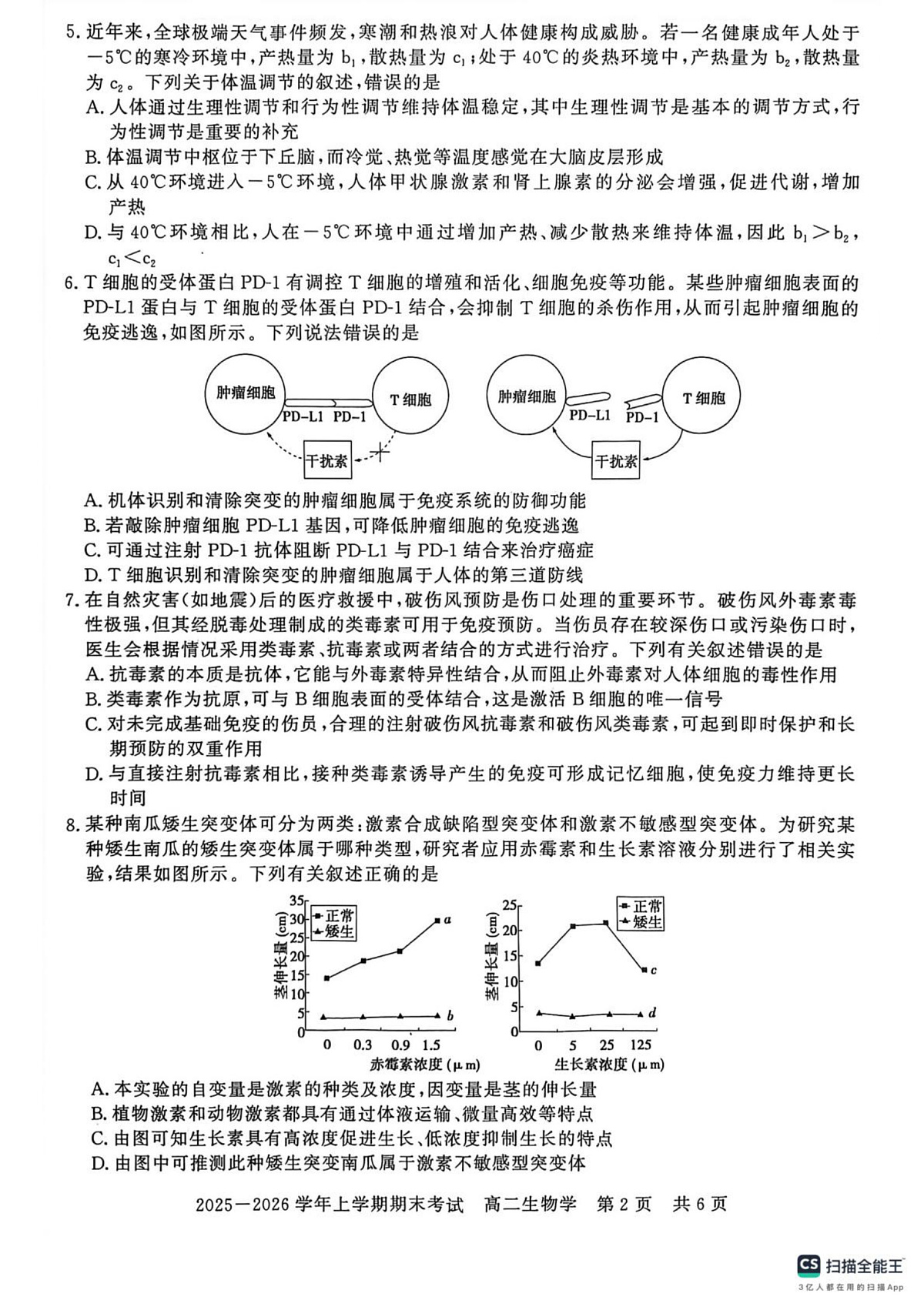 河南省信阳市2025-2026学年上学期期末考试高二生物学第2页
